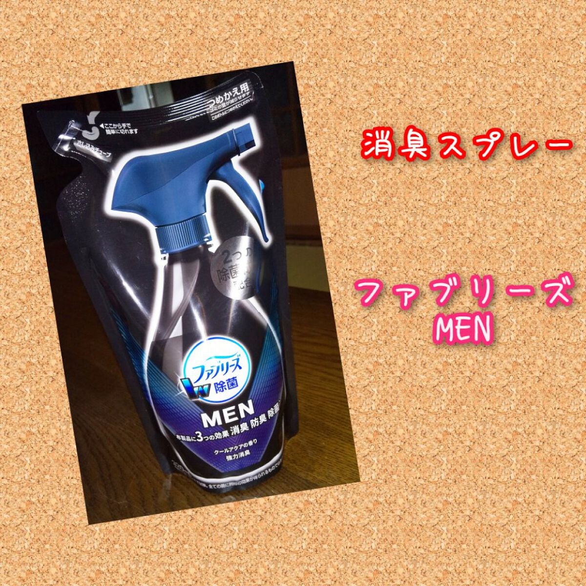 ファブリーズMENクールアクアの香り ファブリーズ