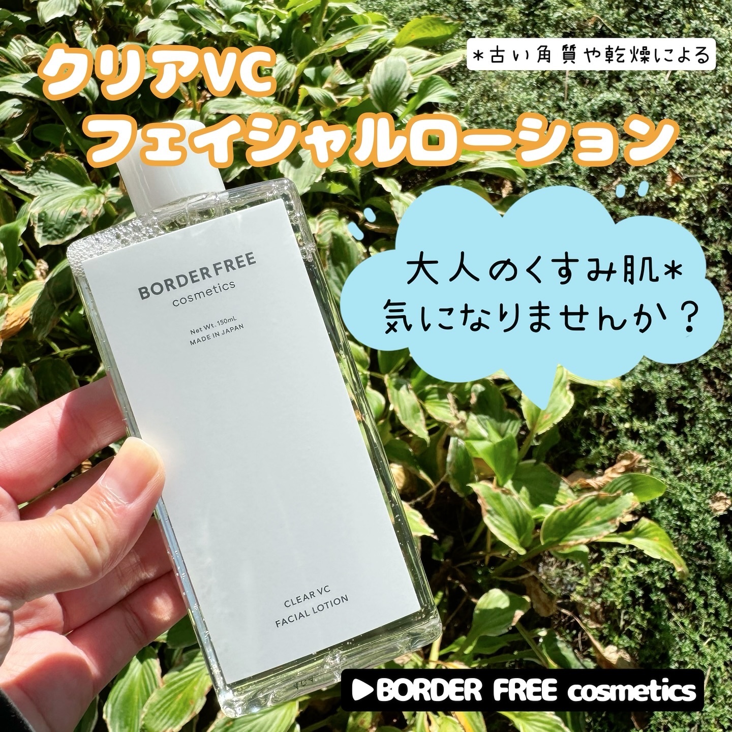 クリアVCフェイシャルローション/BORDER FREE cosmetics/化粧水を使ったクチコミ（1枚目）