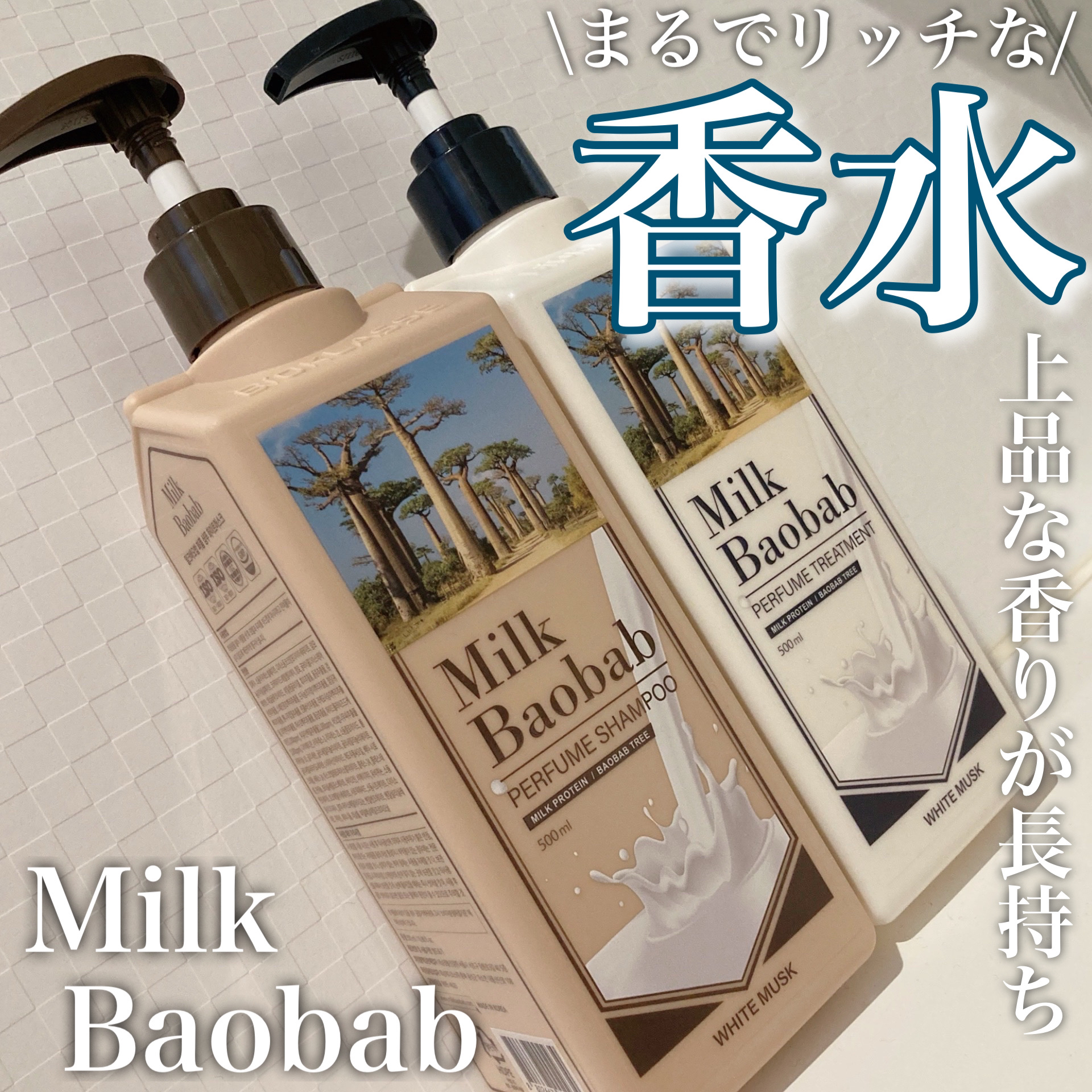パフュームシャンプー/トリートメント (ホワイトムスク) トリートメント 500ml/ミルクバオバブ/市販シャンプーを使ったクチコミ（1枚目）