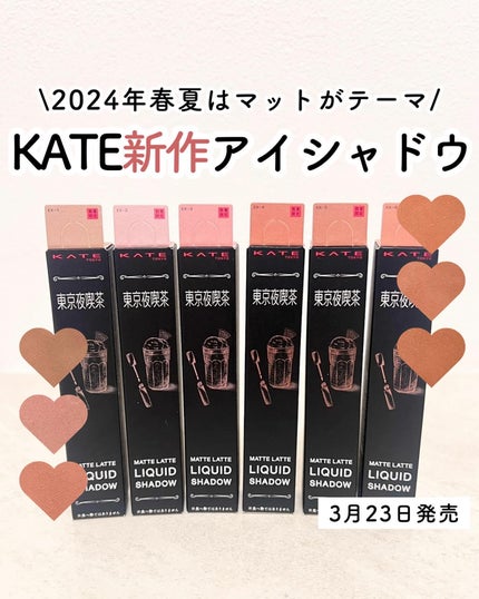 マットラテリキッドシャドウ/KATE/リキッドアイシャドウを使ったクチコミ(1枚目)