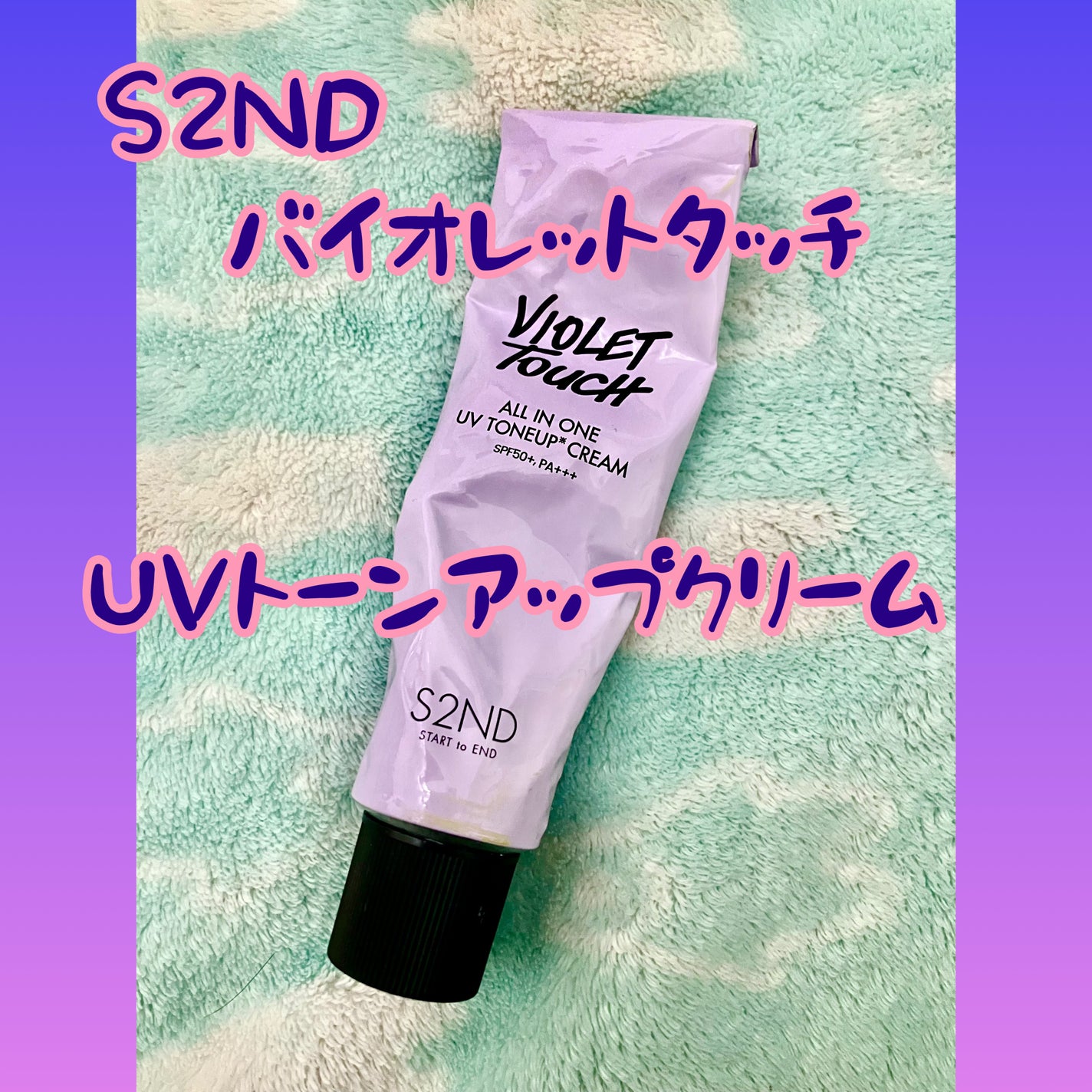 バイオレットタッチ UVトーンアップクリーム/S2ND/化粧下地を使ったクチコミ(1枚目)