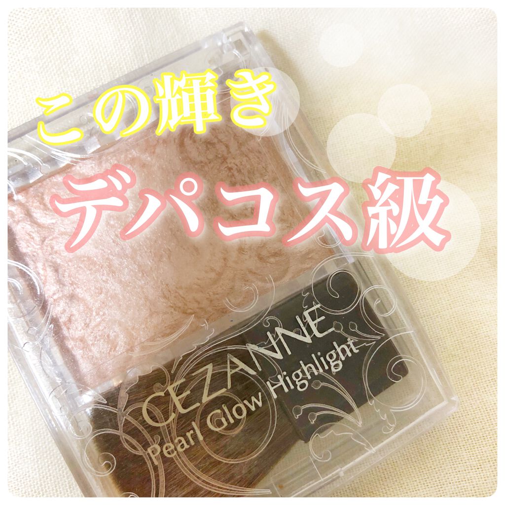 パールグロウハイライト/CEZANNE/パウダーハイライトを使ったクチコミ（1枚目）