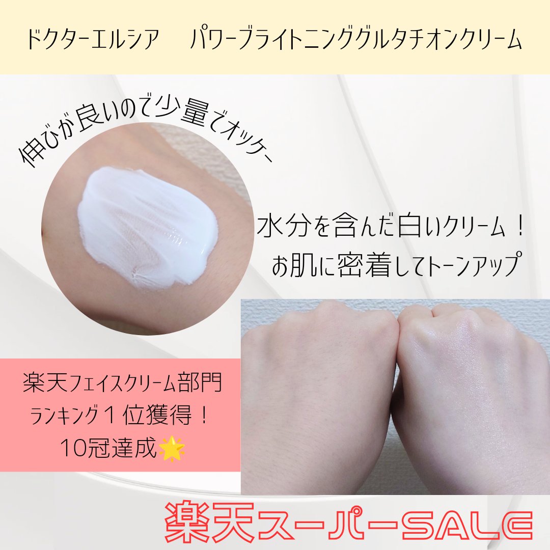 パワーブライトニング グルタチオンクリーム｜Dr.Altheaの口コミ