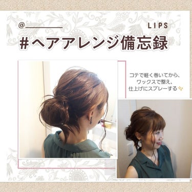 #ヘアアレンジ備忘録

イベントに行く際や、特別な日のヘアスタイルに♡

――――――――――――――――――――――
①髪の毛を軽く巻いてから、ワックスでまとめやすくし、
後ろで束ねる✨

②束ねた毛