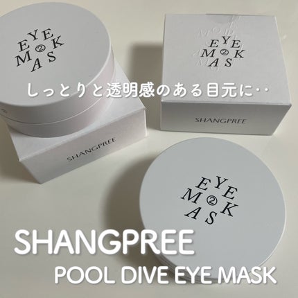 POOL DIVE EYE MASK (プールダイブ目元マスク)/Shangpree/アイケア・アイクリームを使ったクチコミ(1枚目)