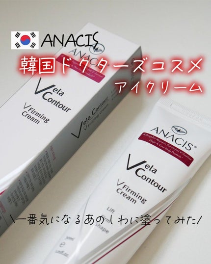 ベラコントゥアーフォーミングクリーム/ANACIS/フェイスクリームを使ったクチコミ(1枚目)