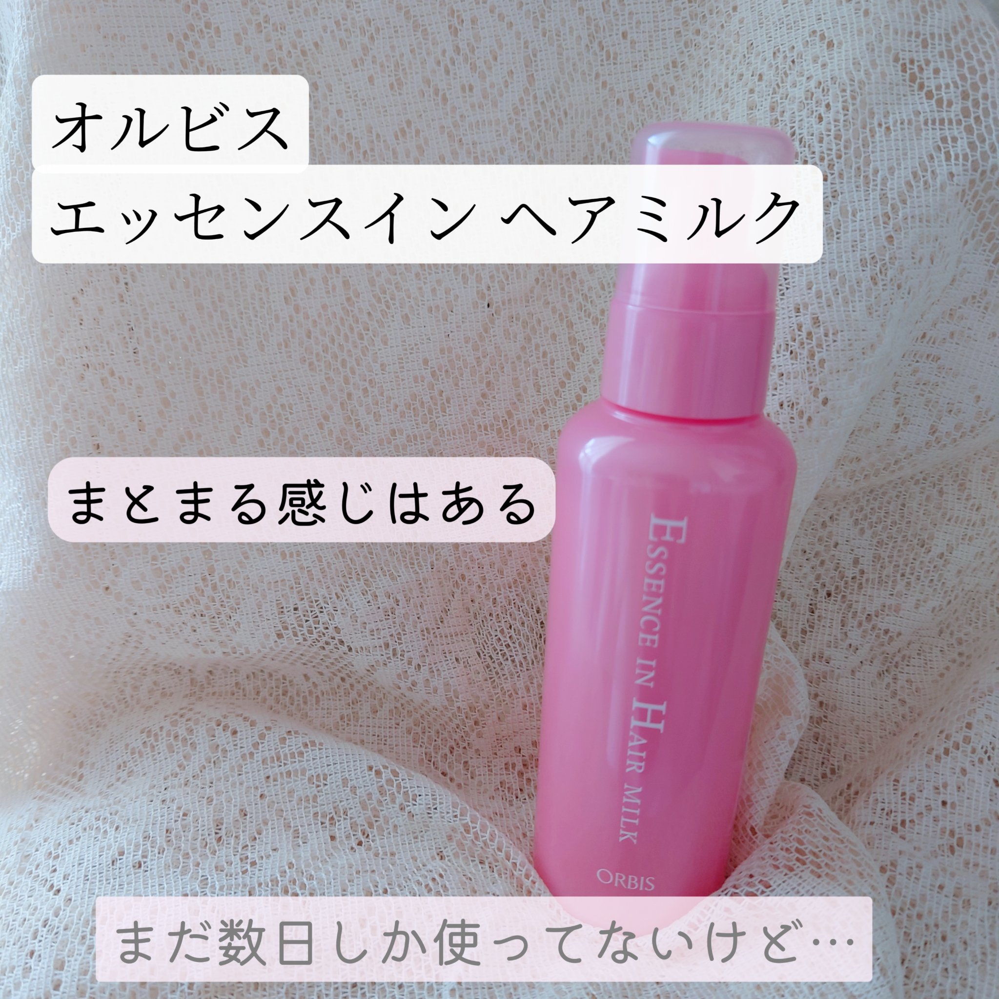 エッセンスインヘアミルク/オルビス/ヘアミルクを使ったクチコミ（1枚目）