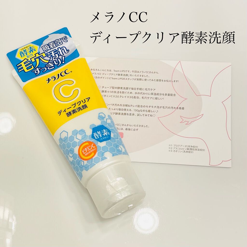 ディープクリア酵素洗顔	/メラノCC/洗顔フォームを使ったクチコミ(1枚目)