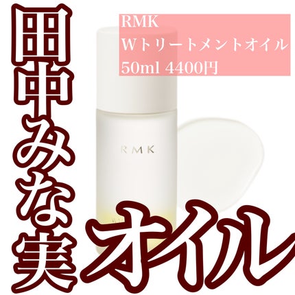 RMK Wトリートメントオイル/RMK/ブースター・導入液を使ったクチコミ(1枚目)