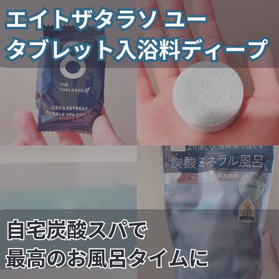 エイトザタラソ ユー CBD&リトリート バブルスパ タブレット入浴料 ディープ/エイトザタラソ/炭酸系入浴剤を使ったクチコミ(1枚目)