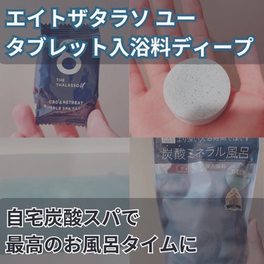 エイトザタラソ ユー CBD＆リトリート バブルスパ タブレット入浴料 ディープ/エイトザタラソ/入浴剤を使ったクチコミ（1枚目）