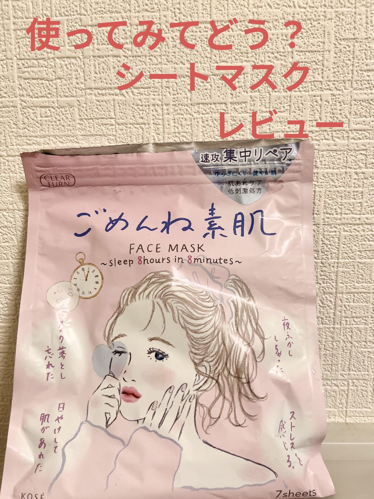 ごめんね素肌マスク/クリアターン/シートマスク・パックを使ったクチコミ（1枚目）
