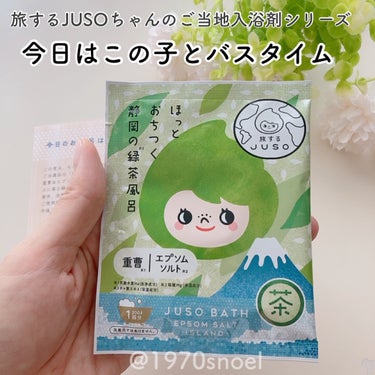 JUSO BATH POWDER/旅するJUSO/入浴剤を使ったクチコミ（1枚目）
