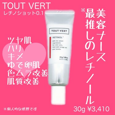 レチノショット 0.1/TOUT VERT/フェイスクリームを使ったクチコミ（1枚目）