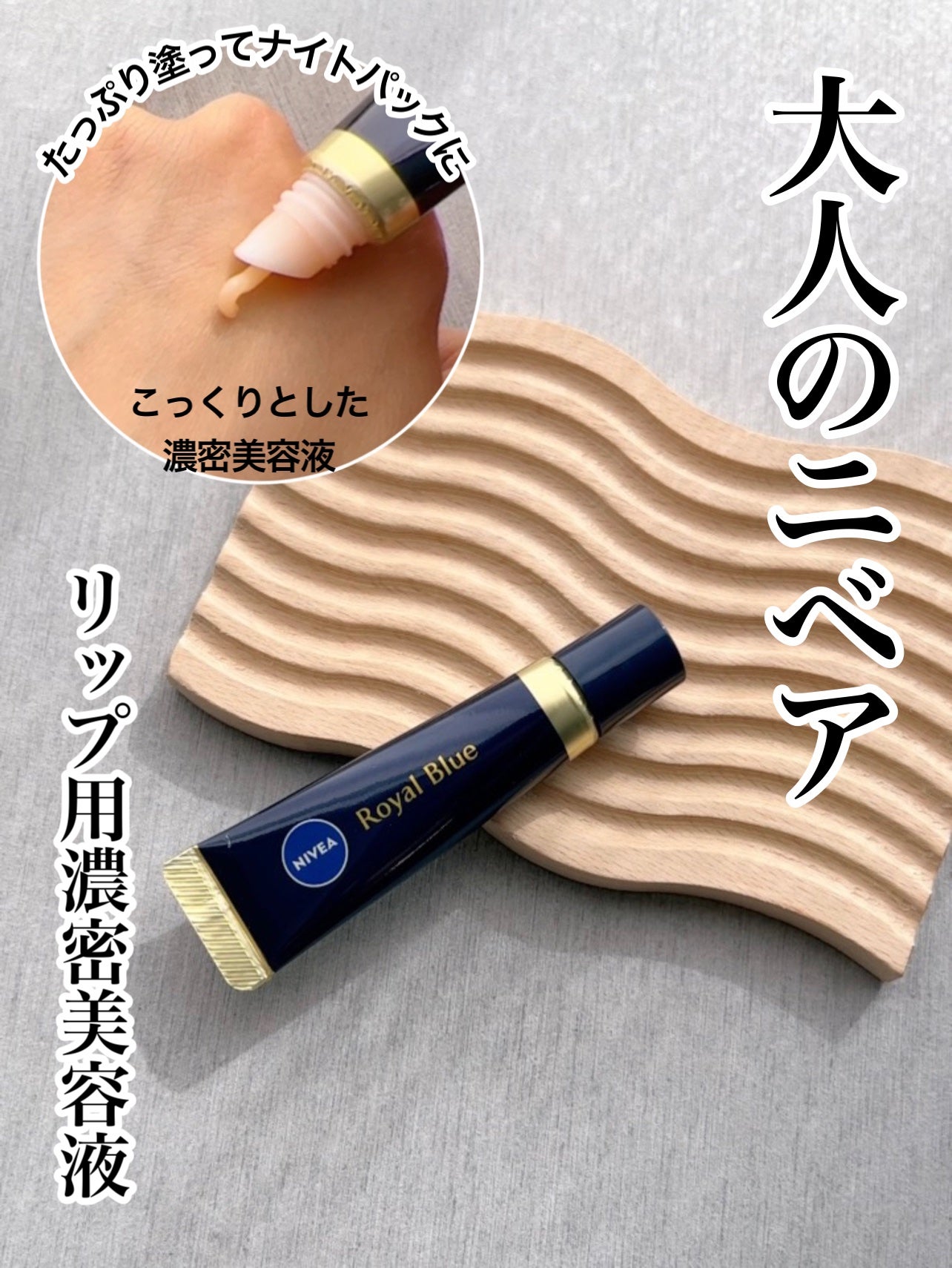 ニベア ロイヤルブルーリップ 濃密美容ケア/ニベア/リップ美容液を使ったクチコミ(1枚目)