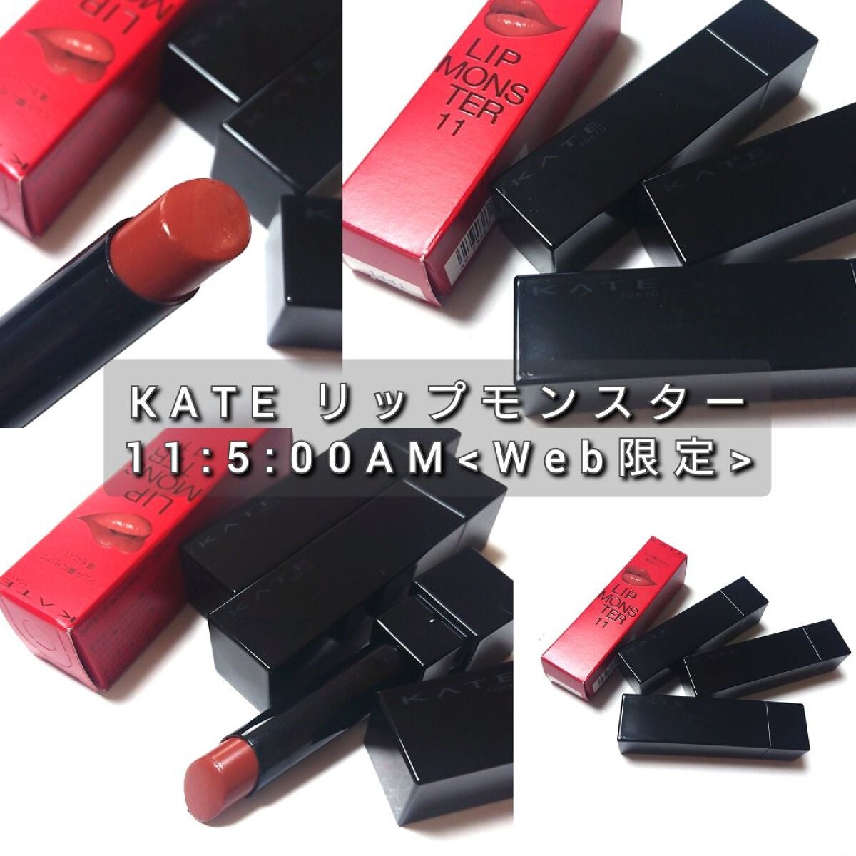 ケイト リップモンスター/KATE/口紅を使ったクチコミ(2枚目)