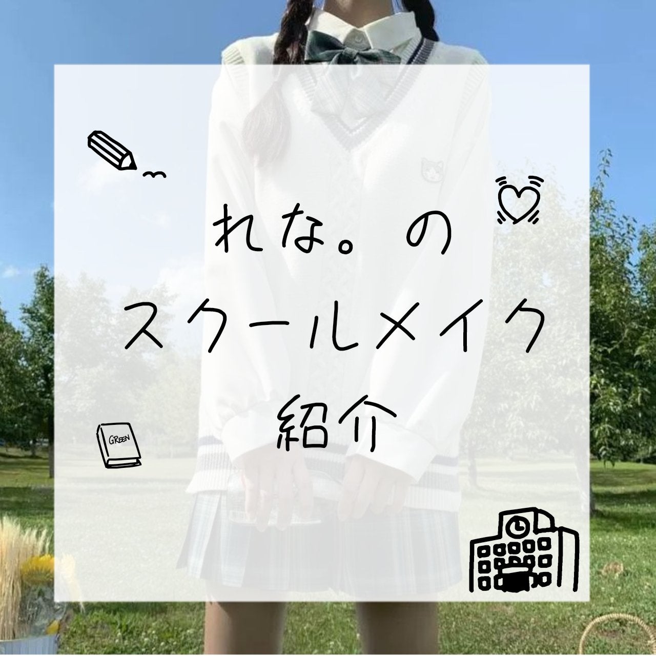 れ な 。 on LIPS 「れな。のスクールメイク┈┈┈┈┈┈┈┈┈┈私のこだわり(?)ス..」(1枚目)