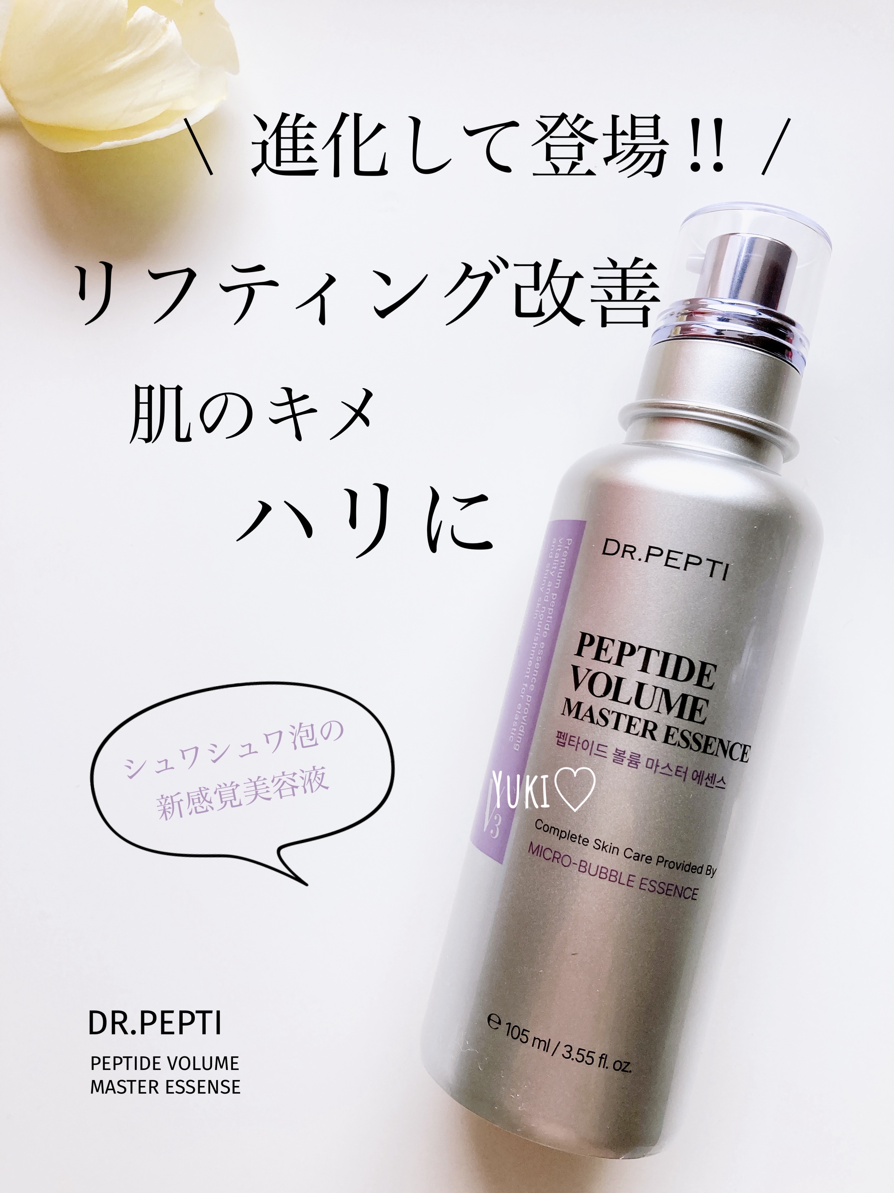 ペプチド ボリューム マスター エッセンス/DR.PEPTI/美容液を使ったクチコミ（1枚目）