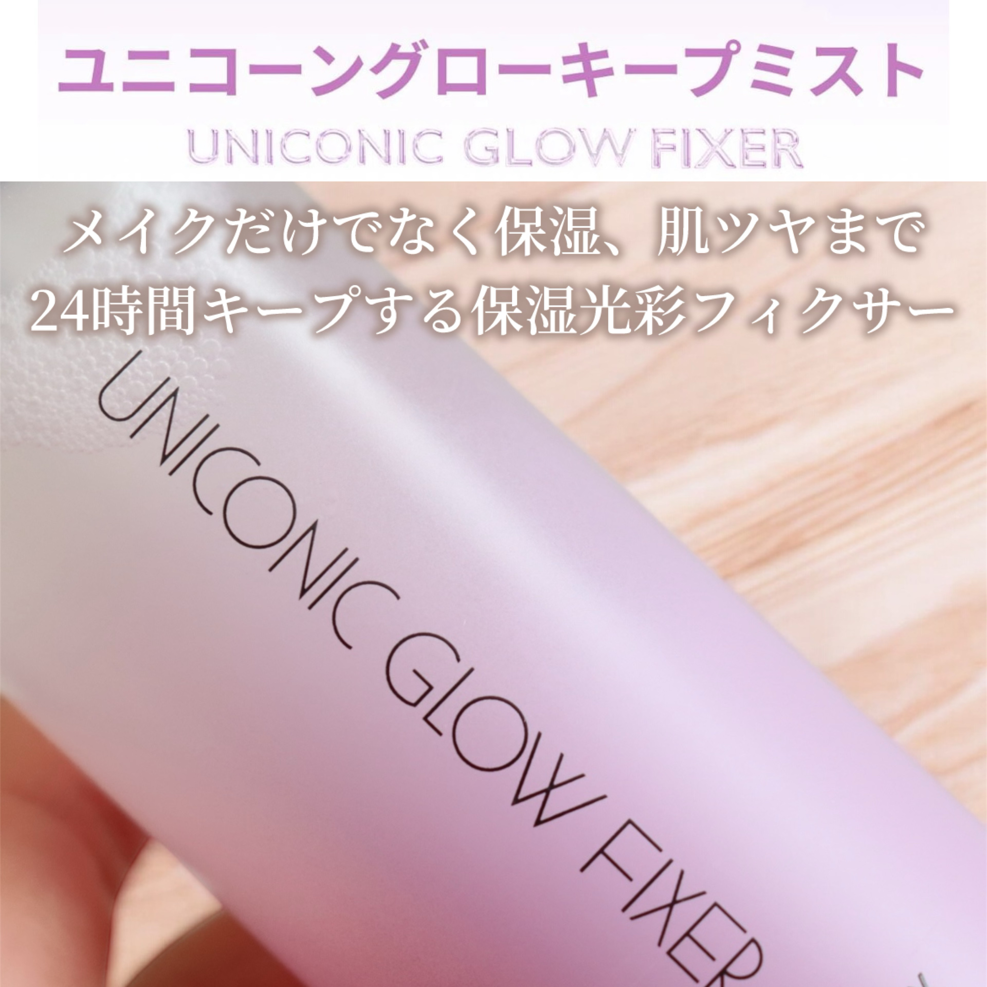 ユニコーン メイクアップグローフィックスミスト/SELF BEAUTY/フィックスミストを使ったクチコミ（3枚目）