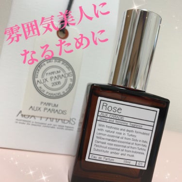 初めての本格的な香水を購入しました✨
ご紹介します。

AUX PARADIS　オードパルファム　ROSE 
15ml 2860円


記載されている通り、ROSEの香りがします😊そして、甘ーい香りでは