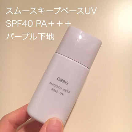 スムースキープベースUV/オルビス/化粧下地を使ったクチコミ(1枚目)