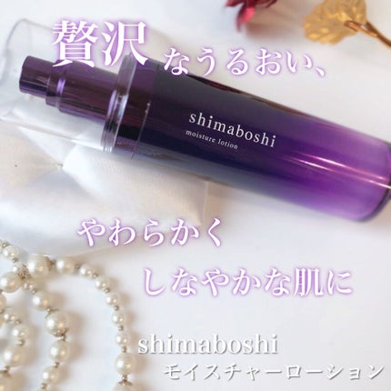 モイスチャーローション/shimaboshi/化粧水を使ったクチコミ(1枚目)