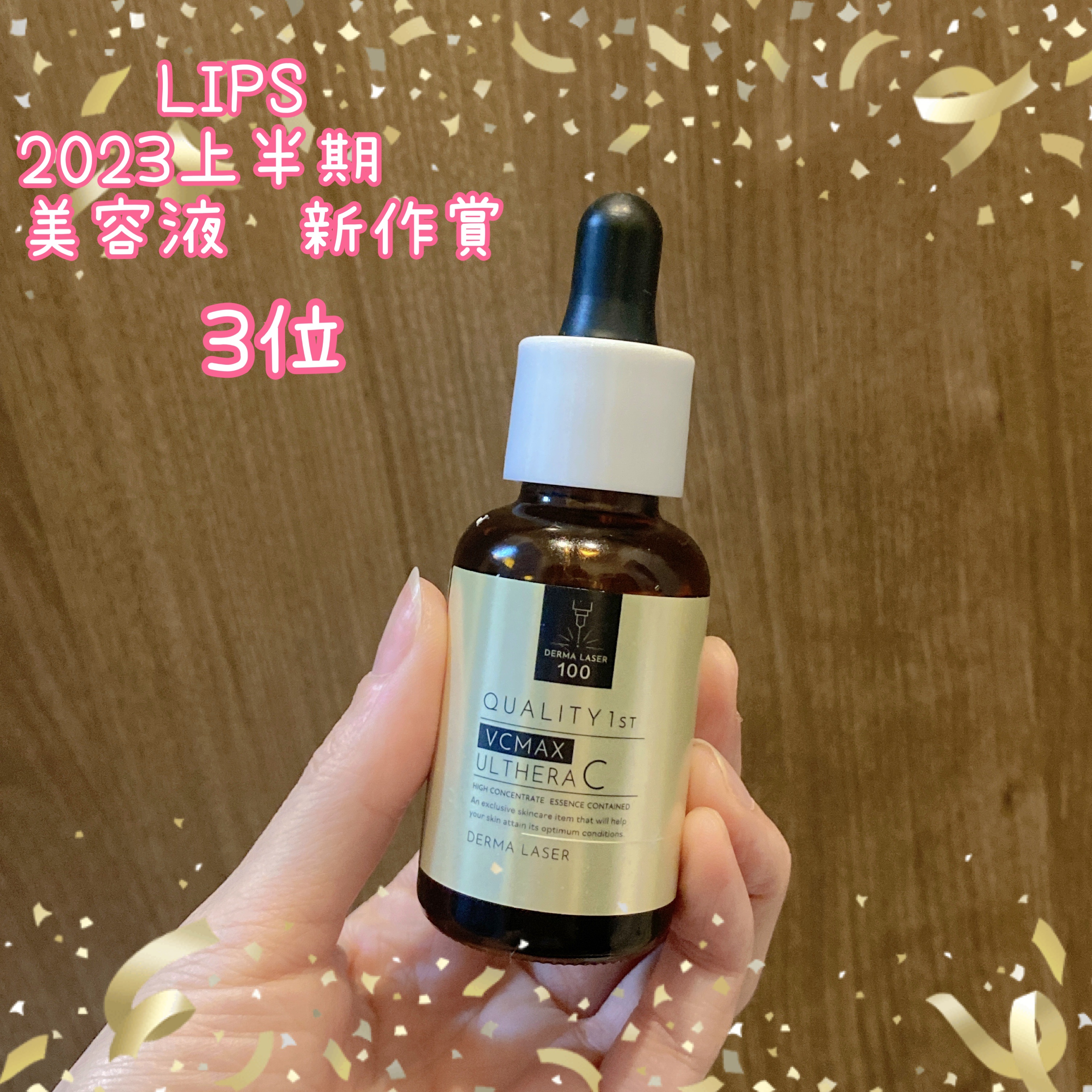 ダーマレーザー ウルセラC/クオリティファースト/美容液を使ったクチコミ（1枚目）