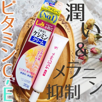 ケシミンクリームEX/ケシミン/フェイスクリームを使ったクチコミ(1枚目)