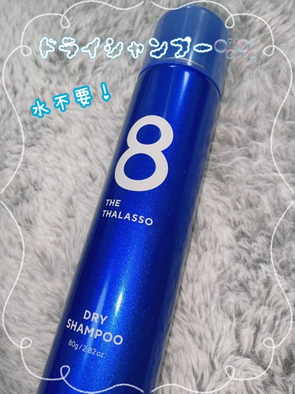 ウォーターレス ドライシャンプー/エイトザタラソ/ドライシャンプーを使ったクチコミ(1枚目)