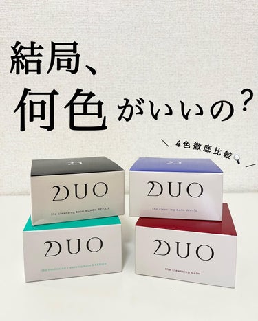 デュオ ザ クレンジングバーム/DUO/クレンジングバームを使ったクチコミ（1枚目）