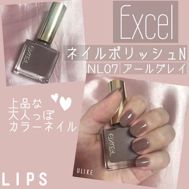 今回、紹介するのはexcelのネイルポリッシュ NからNL07アールグレイです💅💕


ここ半年くらいはほぼネイルチップ派ではあるのですが、気分転換や爪を休ませるためにマニキュアを塗るのですが

こちら