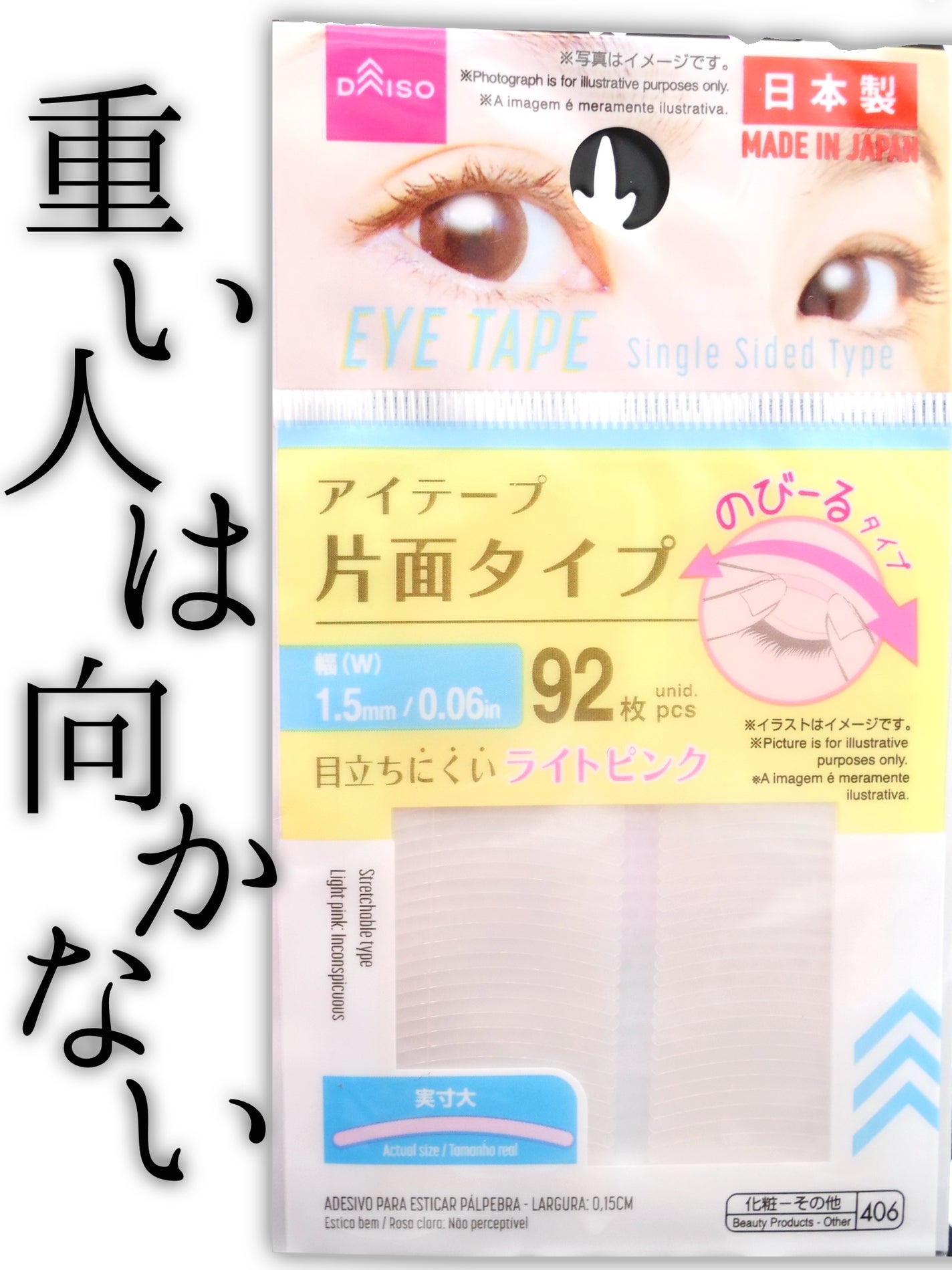 アイテープ 片面テープ ポイント のびーるタイプ ライトピンク/DAISO/二重まぶた用アイテムを使ったクチコミ(1枚目)