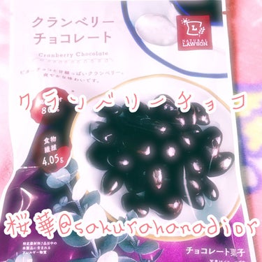 これはお姉ちゃんがコンビニで買ってきてくれたお菓子だよ😉🎀
クランベリーのチョコレートなんだって☺️✨甘くて美味しかったよ😋🍴💕
食物繊維がいっぱいはいってるらしいよ😁🍀

#クランベリーチョコレート