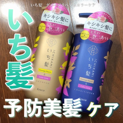 ダメージリペア&カラーケア シャンプー/コンディショナー/いち髪/市販シャンプーを使ったクチコミ(1枚目)