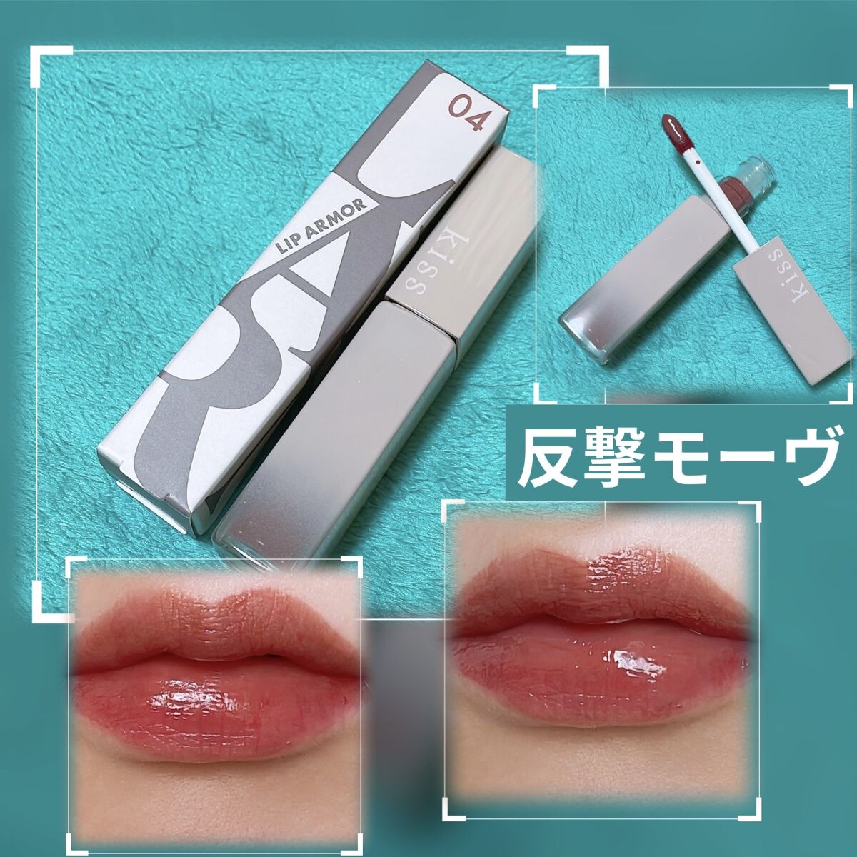 リップアーマー 04 反撃モーヴ/KiSS/口紅を使ったクチコミ（1枚目）