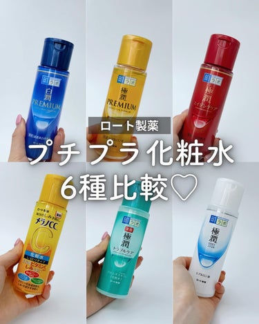 肌ラボ 極潤 薬用ハリ化粧水【医薬部外品】のクチコミ「【ロート製薬のプチプラ化粧水6種比較してみた🫰🫧】

実は高校生以来使ってなかった肌ラボ。
極.....」（1枚目）