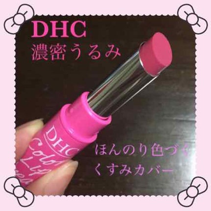 濃密うるみカラーリップクリーム/DHC/リップクリームを使ったクチコミ(1枚目)