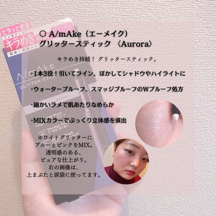 エーメイク グリッタースティック/A/mAke/グリッターを使ったクチコミ(2枚目)