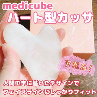 ハート形カッサ/MEDICUBE/美顔器・マッサージを使ったクチコミ（1枚目）