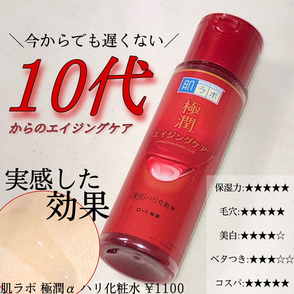 極潤α ハリ化粧水/肌ラボ/化粧水を使ったクチコミ(1枚目)