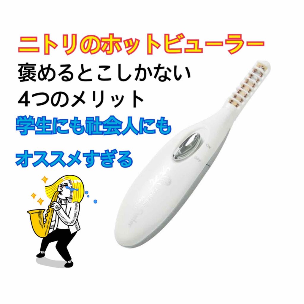 ミニホットアイラッシュカーラー/ニトリ/ホットビューラーを使ったクチコミ(1枚目)