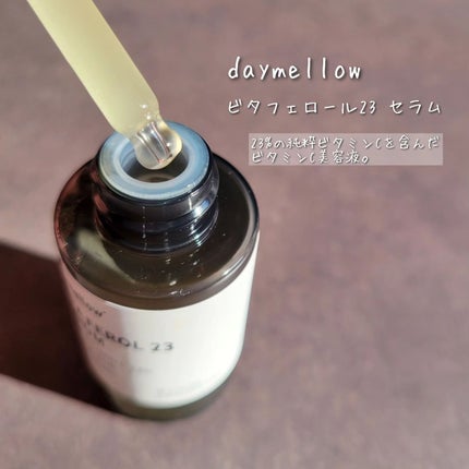 デイメロウ ビタフェロール23 セラム/daymellow’/美容液を使ったクチコミ(2枚目)