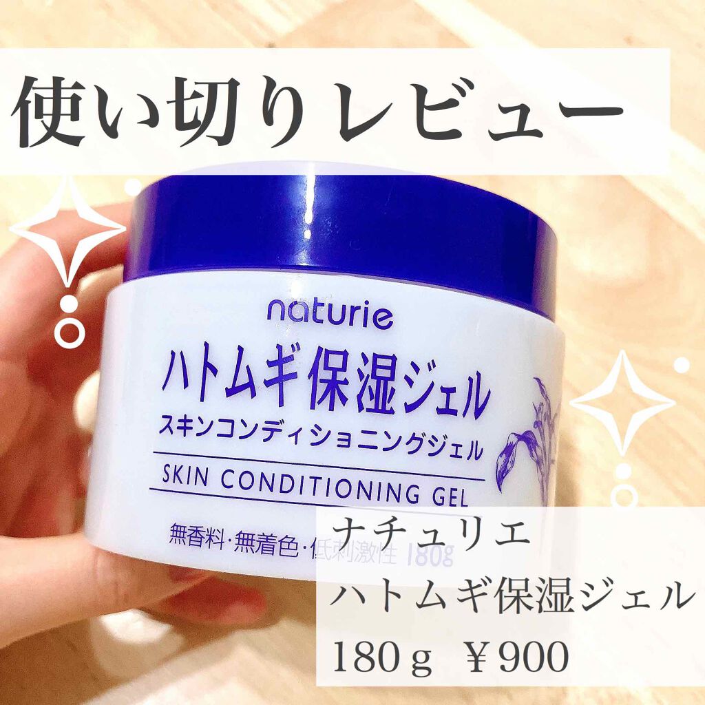 ハトムギ保湿ジェル(ナチュリエ スキンコンディショニングジェル)/ナチュリエ/美容液を使ったクチコミ(1枚目)