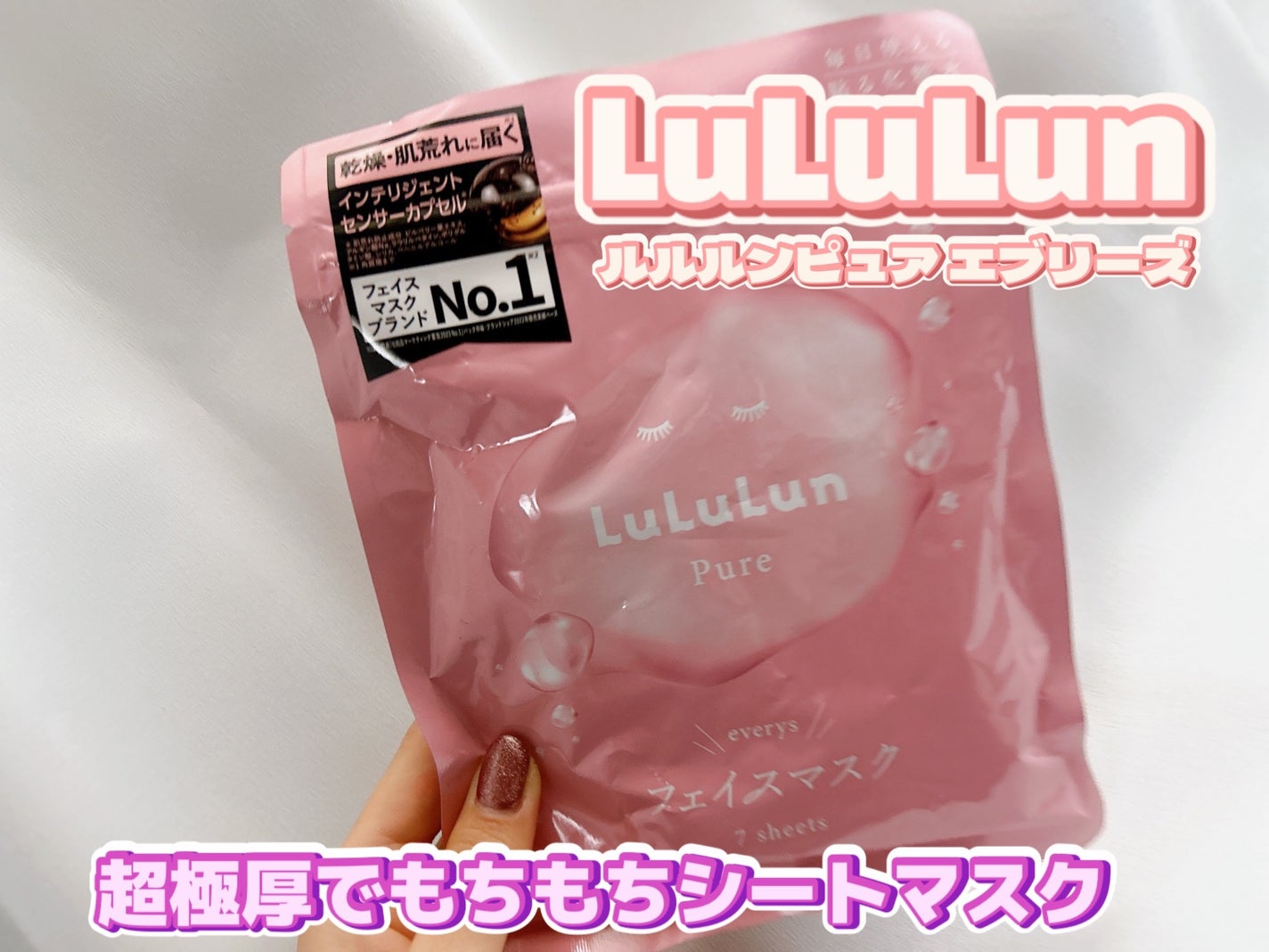 ルルルンピュア エブリーズ/ルルルン/シートマスク・パックを使ったクチコミ(1枚目)
