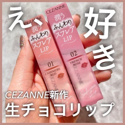 スフレアリップ/CEZANNE/口紅を使ったクチコミ(1枚目)