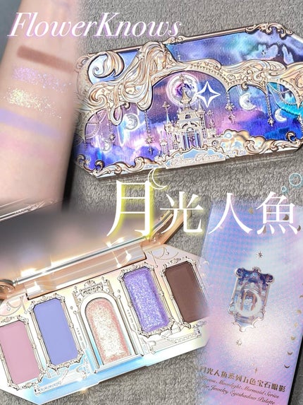 月光人魚シリーズ ジュエリーアイズ/FlowerKnows/アイシャドウパレットを使ったクチコミ(1枚目)