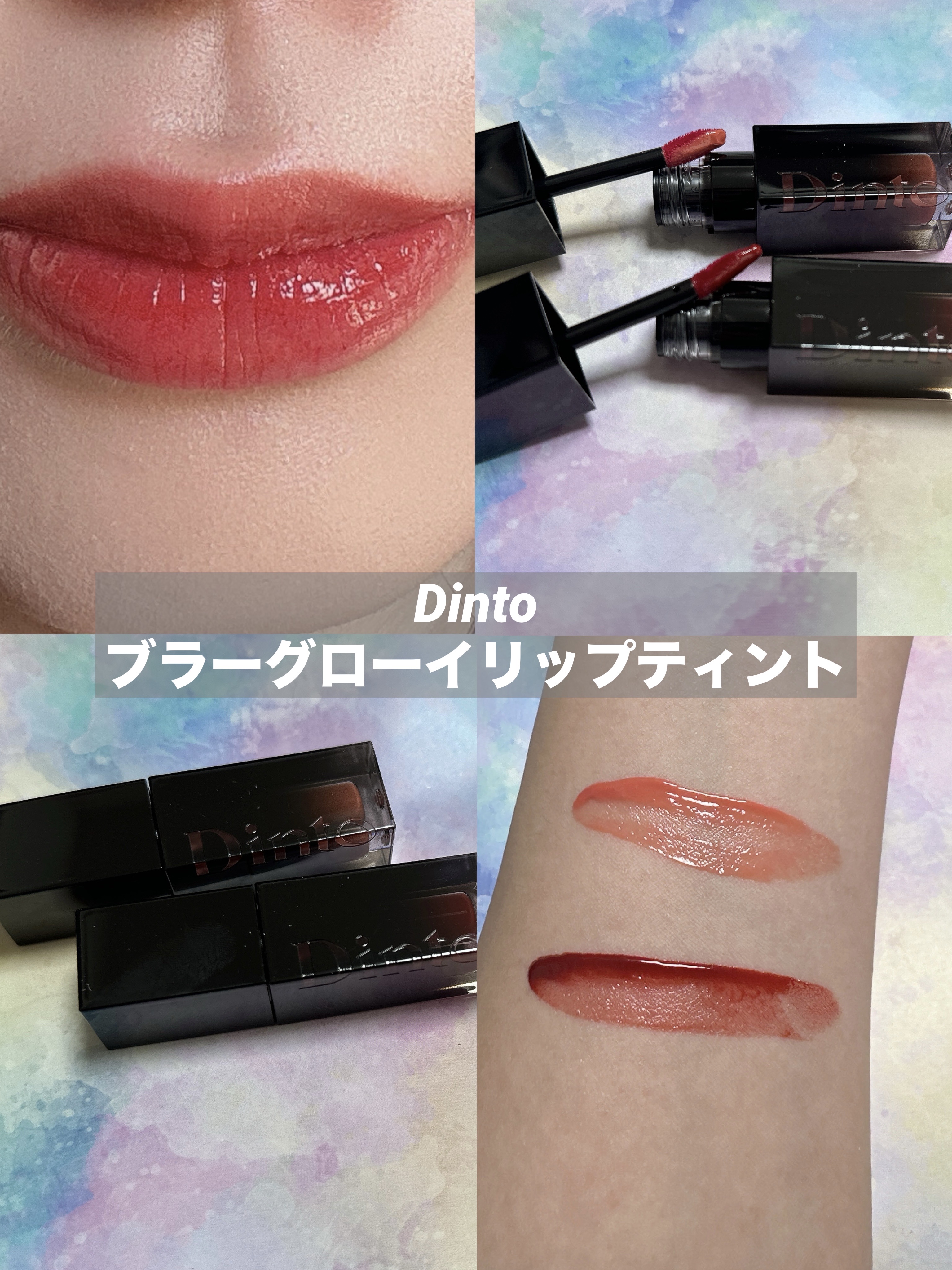 ブラーグロイリップティント 209 フィデス/Dinto/リップティントを使ったクチコミ（1枚目）