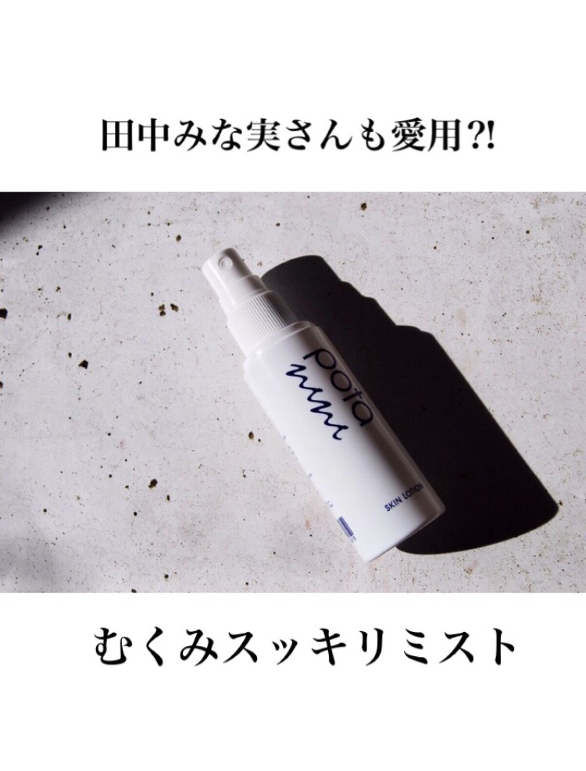 スキンローション/ポタニーニ/ミスト状化粧水を使ったクチコミ（1枚目）