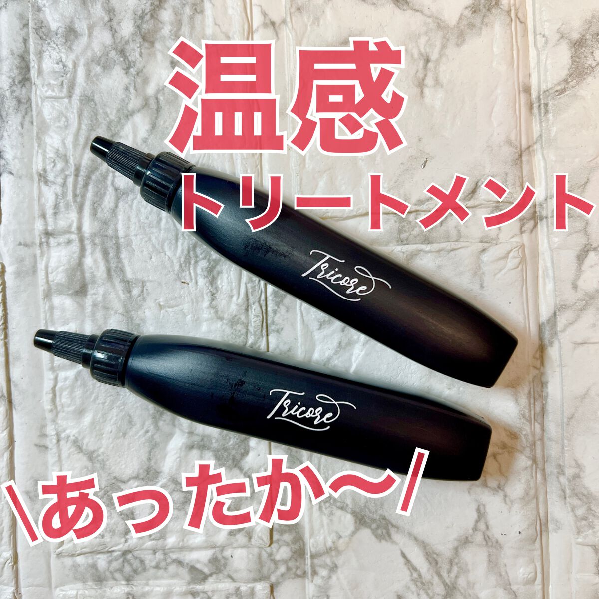 温感ヘッドスパトリートメント/TRICORE/頭皮トリートメントを使ったクチコミ（1枚目）