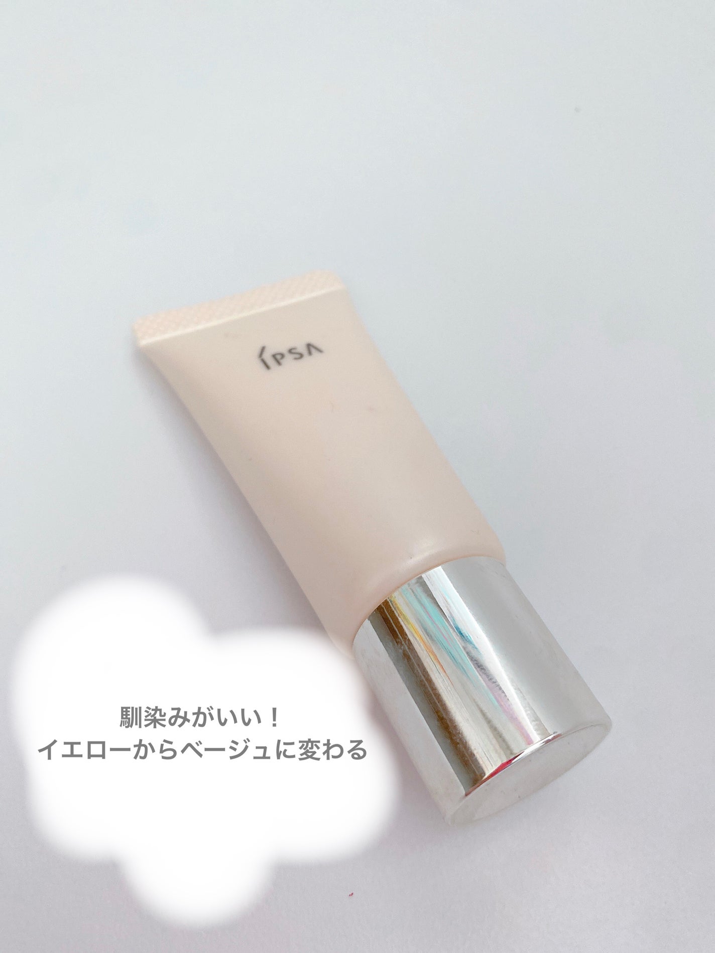 コントロールベイスe/IPSA/化粧下地を使ったクチコミ(1枚目)